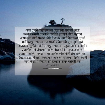 Picture 07 - 2 इतिहास 31:1 MARIRV - अशा तऱ्हेने - Bible Verse Picture
