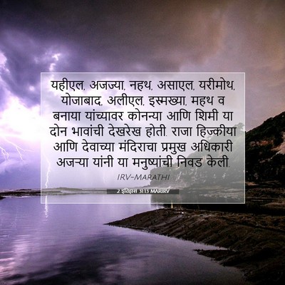 Picture 07 - 2 इतिहास 31:13 MARIRV - यहीएल, अजज्या, नहथ, - Bible Verse Picture