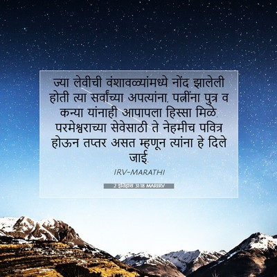Picture 07 - 2 इतिहास 31:18 MARIRV - ज्या लेवीची - Bible Verse Picture