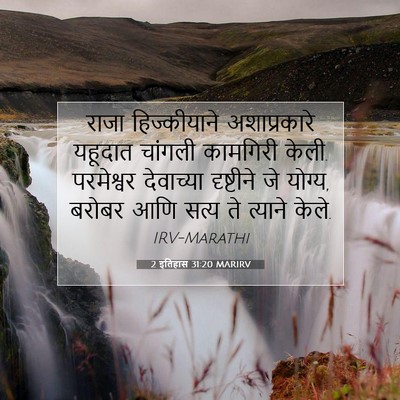 Picture 07 - 2 इतिहास 31:20 MARIRV - राजा हिज्कीयाने - Bible Verse Picture