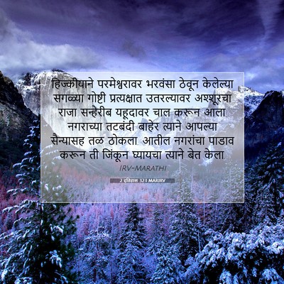 Picture 07 - 2 इतिहास 32:1 MARIRV - हिज्कीयाने - Bible Verse Picture
