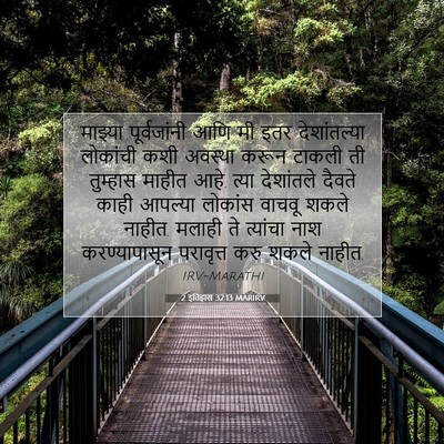 Picture 07 - 2 इतिहास 32:13 MARIRV - माझ्या पूर्वजांनी - Bible Verse Picture