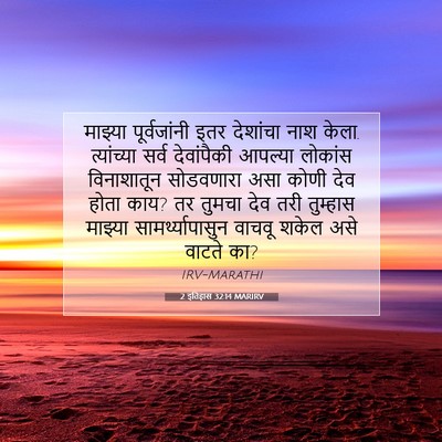 Picture 07 - 2 इतिहास 32:14 MARIRV - माझ्या पूर्वजांनी - Bible Verse Picture