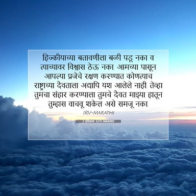 Picture 07 - 2 इतिहास 32:15 MARIRV - हिज्कीयाच्या - Bible Verse Picture