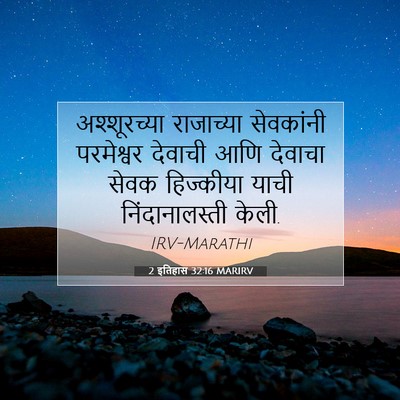 Picture 07 - 2 इतिहास 32:16 MARIRV - अश्शूरच्या - Bible Verse Picture