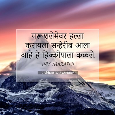 Picture 07 - 2 इतिहास 32:2 MARIRV - यरूशलेमेवर हल्ला - Bible Verse Picture