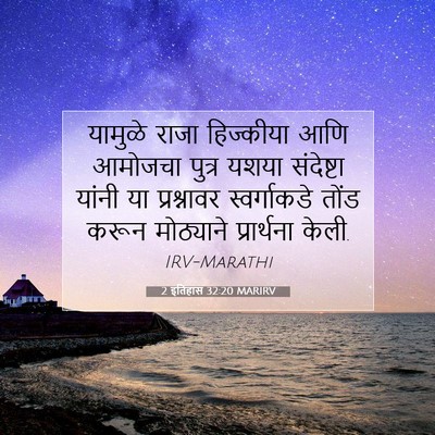 Picture 07 - 2 इतिहास 32:20 MARIRV - यामुळे राजा - Bible Verse Picture