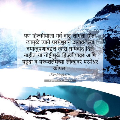 Picture 07 - 2 इतिहास 32:25 MARIRV - पण हिज्कीयाला - Bible Verse Picture