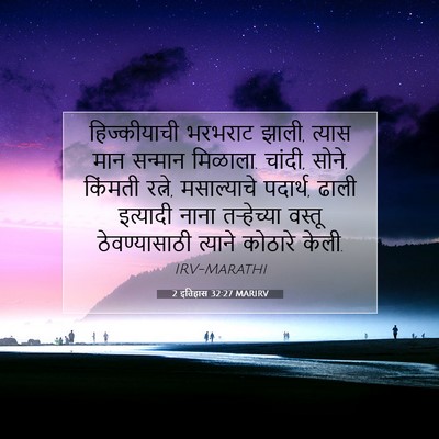 Picture 07 - 2 इतिहास 32:27 MARIRV - हिज्कीयाची भरभराट - Bible Verse Picture