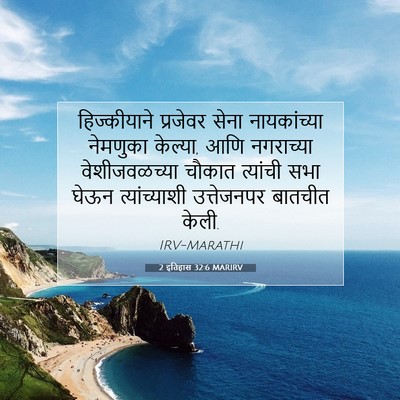 Picture 07 - 2 इतिहास 32:6 MARIRV - हिज्कीयाने - Bible Verse Picture