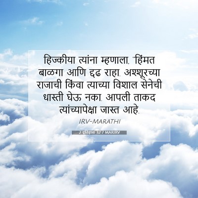 Picture 07 - 2 इतिहास 32:7 MARIRV - हिज्कीया त्यांना - Bible Verse Picture