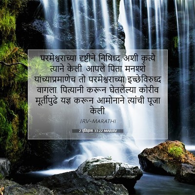 Picture 07 - 2 इतिहास 33:22 MARIRV - परमेश्वराच्या - Bible Verse Picture