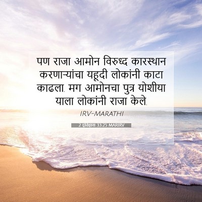 Picture 07 - 2 इतिहास 33:25 MARIRV - पण राजा आमोन - Bible Verse Picture