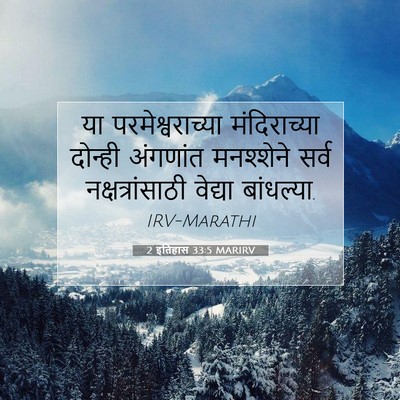 Picture 07 - 2 इतिहास 33:5 MARIRV - या परमेश्वराच्या - Bible Verse Picture