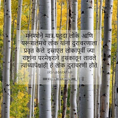 Picture 07 - 2 इतिहास 33:9 MARIRV - मनश्शेने मात्र - Bible Verse Picture