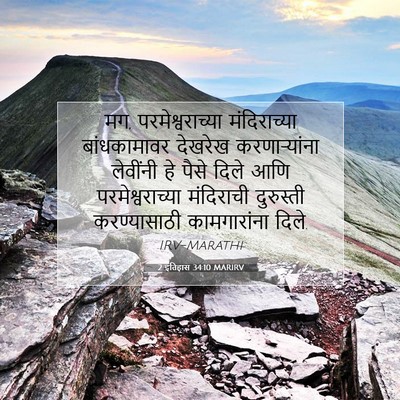 Picture 07 - 2 इतिहास 34:10 MARIRV - मग, परमेश्वराच्या - Bible Verse Picture