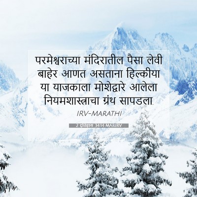Picture 07 - 2 इतिहास 34:14 MARIRV - परमेश्वराच्या - Bible Verse Picture