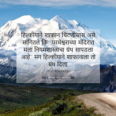 Picture 07 - 2 इतिहास 34:15 MARIRV - हिल्कीयाने शाफान - Bible Verse Picture