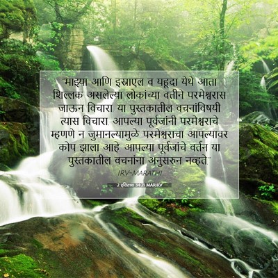 Picture 07 - 2 इतिहास 34:21 MARIRV - “माझ्या आणि - Bible Verse Picture