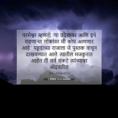 Picture 07 - 2 इतिहास 34:24 MARIRV - परमेश्वर म्हणतो, - Bible Verse Picture