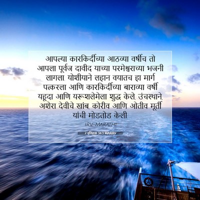 Picture 07 - 2 इतिहास 34:3 MARIRV - आपल्या - Bible Verse Picture