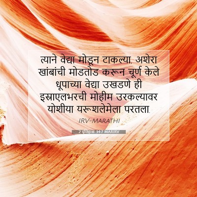 Picture 07 - 2 इतिहास 34:7 MARIRV - त्याने वेद्या - Bible Verse Picture