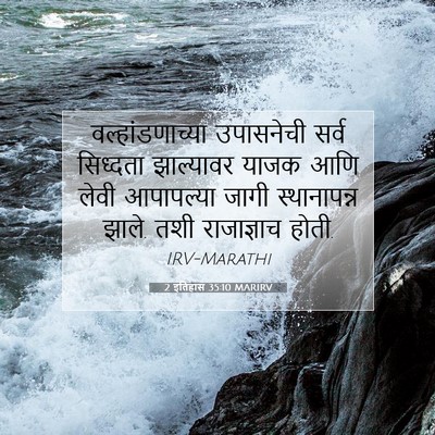 Picture 07 - 2 इतिहास 35:10 MARIRV - वल्हांडणाच्या - Bible Verse Picture