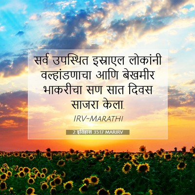 Picture 07 - 2 इतिहास 35:17 MARIRV - सर्व उपस्थित - Bible Verse Picture
