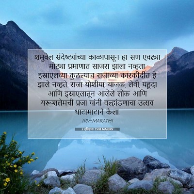 Picture 07 - 2 इतिहास 35:18 MARIRV - शमुवेल - Bible Verse Picture