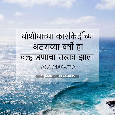 Picture 07 - 2 इतिहास 35:19 MARIRV - योशीयाच्या - Bible Verse Picture
