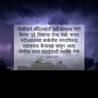 Picture 07 - 2 इतिहास 35:20 MARIRV - योशीयाने - Bible Verse Picture