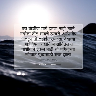 Picture 07 - 2 इतिहास 35:22 MARIRV - पण योशीया मागे - Bible Verse Picture