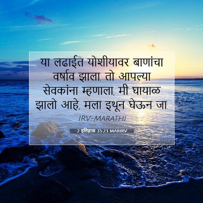 Picture 07 - 2 इतिहास 35:23 MARIRV - या लढाईत योशीयावर - Bible Verse Picture