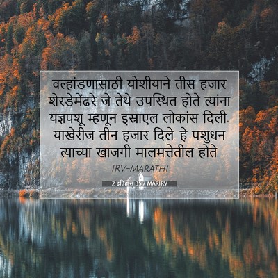 Picture 07 - 2 इतिहास 35:7 MARIRV - वल्हांडणासाठी - Bible Verse Picture