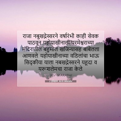 Picture 07 - 2 इतिहास 36:10 MARIRV - राजा - Bible Verse Picture