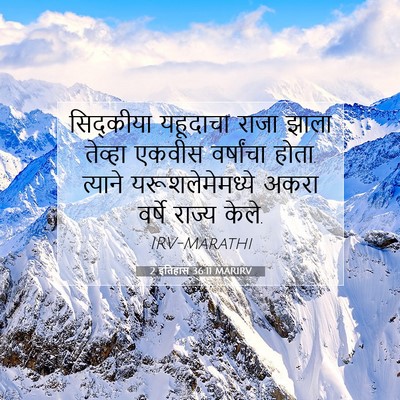 Picture 07 - 2 इतिहास 36:11 MARIRV - सिद्कीया यहूदाचा - Bible Verse Picture