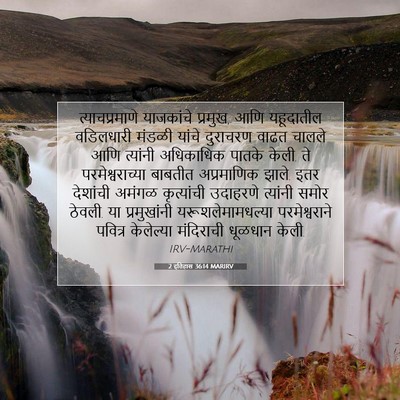 Picture 07 - 2 इतिहास 36:14 MARIRV - त्याचप्रमाणे - Bible Verse Picture