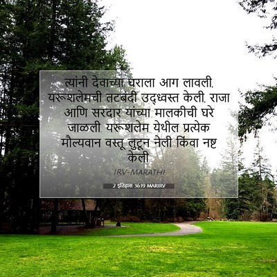 Picture 07 - 2 इतिहास 36:19 MARIRV - त्यांनी देवाच्या - Bible Verse Picture