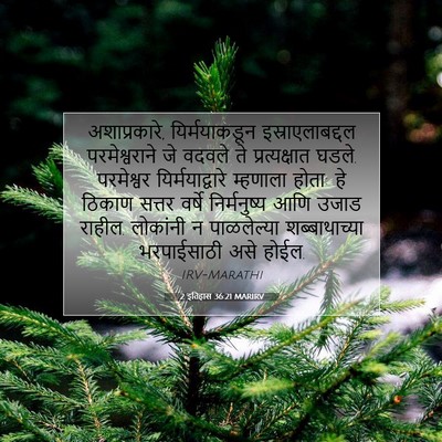 Picture 07 - 2 इतिहास 36:21 MARIRV - अशाप्रकारे, - Bible Verse Picture
