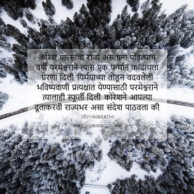 Picture 07 - 2 इतिहास 36:22 MARIRV - कोरेश पारसाचा - Bible Verse Picture