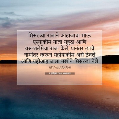 Picture 07 - 2 इतिहास 36:4 MARIRV - मिसरच्या राजाने - Bible Verse Picture