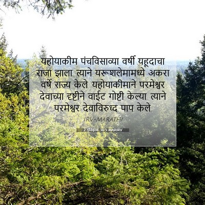 Picture 07 - 2 इतिहास 36:5 MARIRV - यहोयाकीम - Bible Verse Picture