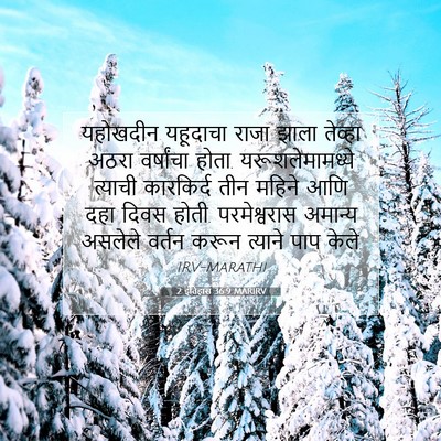 Picture 07 - 2 इतिहास 36:9 MARIRV - यहोखदीन यहूदाचा - Bible Verse Picture