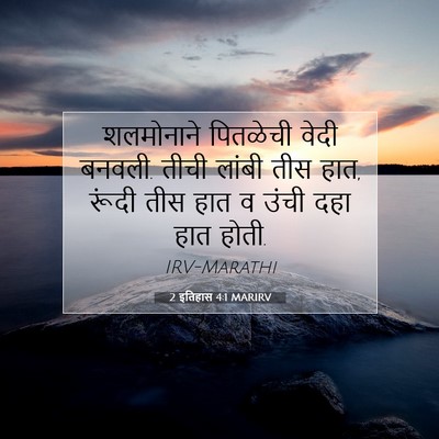 Picture 07 - 2 इतिहास 4:1 MARIRV - शलमोनाने पितळेची - Bible Verse Picture