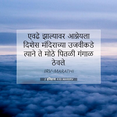 Picture 07 - 2 इतिहास 4:10 MARIRV - एवढे झाल्यावर - Bible Verse Picture