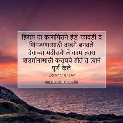 Picture 07 - 2 इतिहास 4:11 MARIRV - हिराम या - Bible Verse Picture