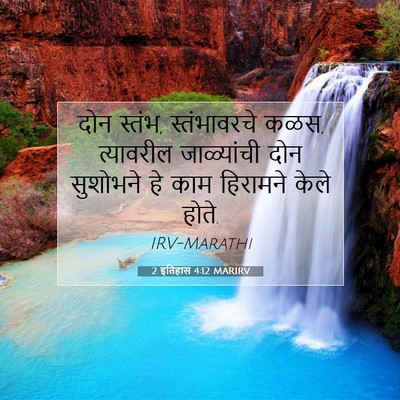Picture 07 - 2 इतिहास 4:12 MARIRV - दोन स्तंभ, - Bible Verse Picture