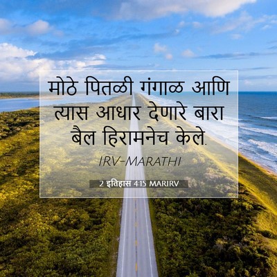 Picture 07 - 2 इतिहास 4:15 MARIRV - मोठे पितळी गंगाळ - Bible Verse Picture