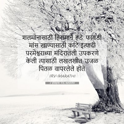 Picture 07 - 2 इतिहास 4:16 MARIRV - शलमोनासाठी - Bible Verse Picture