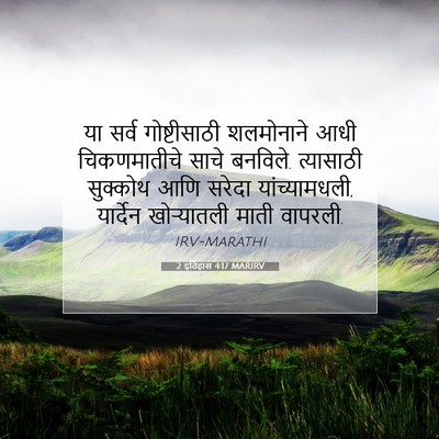Picture 07 - 2 इतिहास 4:17 MARIRV - या सर्व - Bible Verse Picture